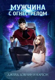Мир Призмы. Мастера и Оружия Мужчина с огнестрелом