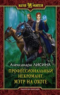 Профессиональный некромант Мэтр на охоте