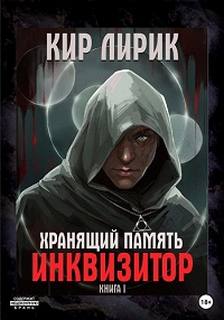 Хранящий память Инквизитор