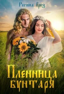 Другая реальность Пленница бунтаря