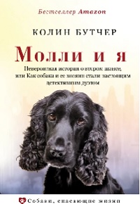 Молли и я