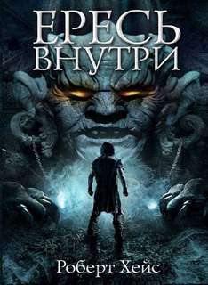 Связующие узы Ересь внутри