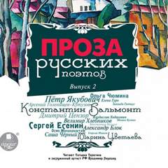 Проза русских поэтов