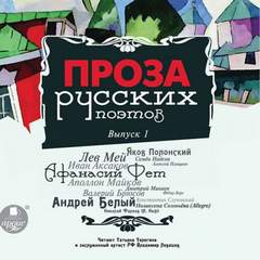 Проза русских поэтов