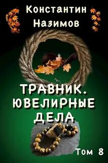 Травник Ювелирные дела