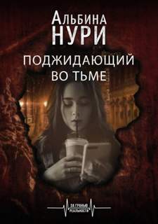 Поджидающий во тьме