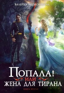Попала! Попала, или жена для тирана
