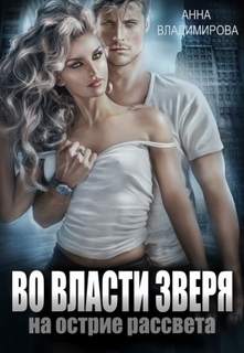 Хищники Клоувенса Во власти зверя