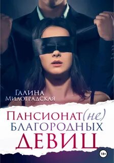 Пансионат Пансионат благородных девиц