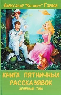 Пятничные рассказявки Зеленый том