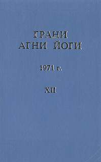 Грани Агни Йоги 1971