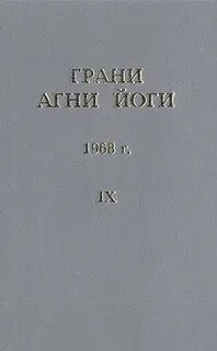 Грани Агни Йоги 1968