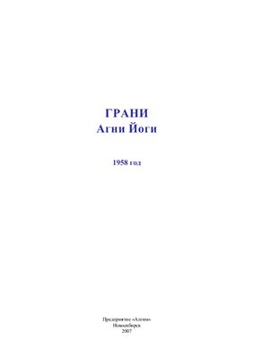 Грани Агни Йоги 1958 Дополнения
