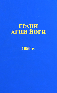 Грани Агни Йоги 1956