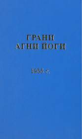 Грани Агни Йоги 1955