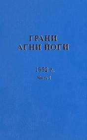 Грани Агни Йоги 1952