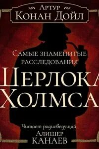 Самые знаменитые расследования Шерлока Холмса