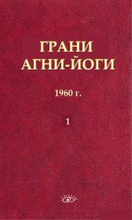 Грани Агни Йоги в 14 книгах 1960 г