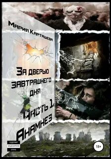 За дверью завтрашнего дня Анамнез