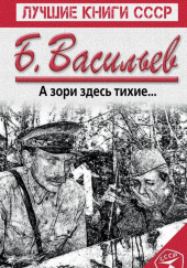 А зори здесь тихие