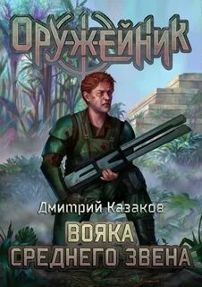 Оружейник Вояка среднего звена