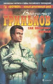 Шоумен Так умирают короли