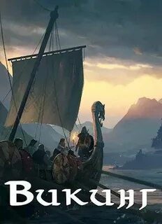Северянин Викинг
