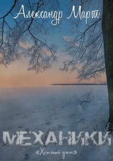 Механики Холодный ужас