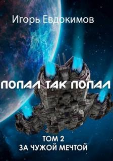 Попал так попал Попал так попал!