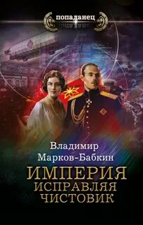 Империя единства Империя. Исправляя чистовик