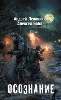 Я-сталкер Осознание