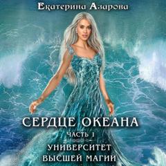 Университет высшей магии Сердце Океана