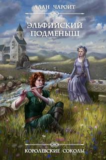 Королевские Соколы Эльфийский подменыш