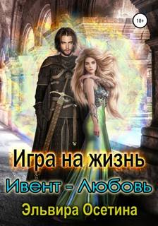Миры Центуриона Игра на жизнь. Ивент – любовь
