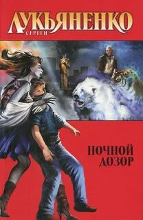 Дозор Ночной Дозор
