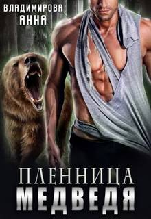 Оборотни-медведи Пленница медведя