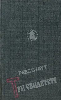 Ниро Вульф 37, 39, Три свидетеля