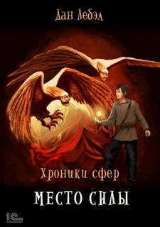 Хроники сфер Место Силы