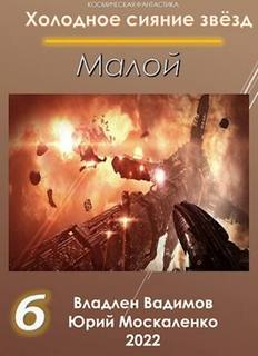 Холодное сияние звёзд Малой