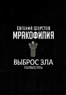 Мракофилия Выброс зла