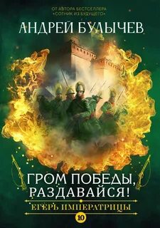 Егерь Императрицы Гром победы, раздавайся!