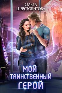 Ариаты Мой таинственный герой