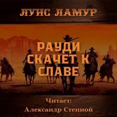 Ненависть в наследство Рауди скачет к славе