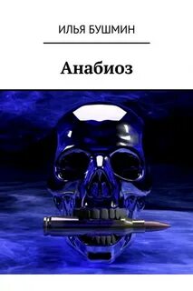 Анабиоз