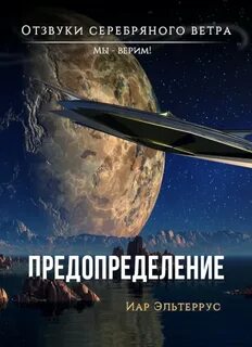 Отзвуки серебряного ветра 08. Мы – верим! Предопределение