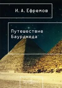 Великая Дуга Путешествие Баурджеда