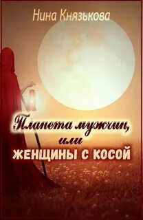 Планета мужчин Планета мужчин, или Женщины с косой