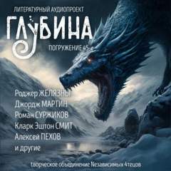 ГЛУБИНА