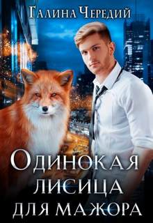 Любовь без обоснуя Одинокая лисица для мажора