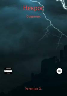 Некрос Советник